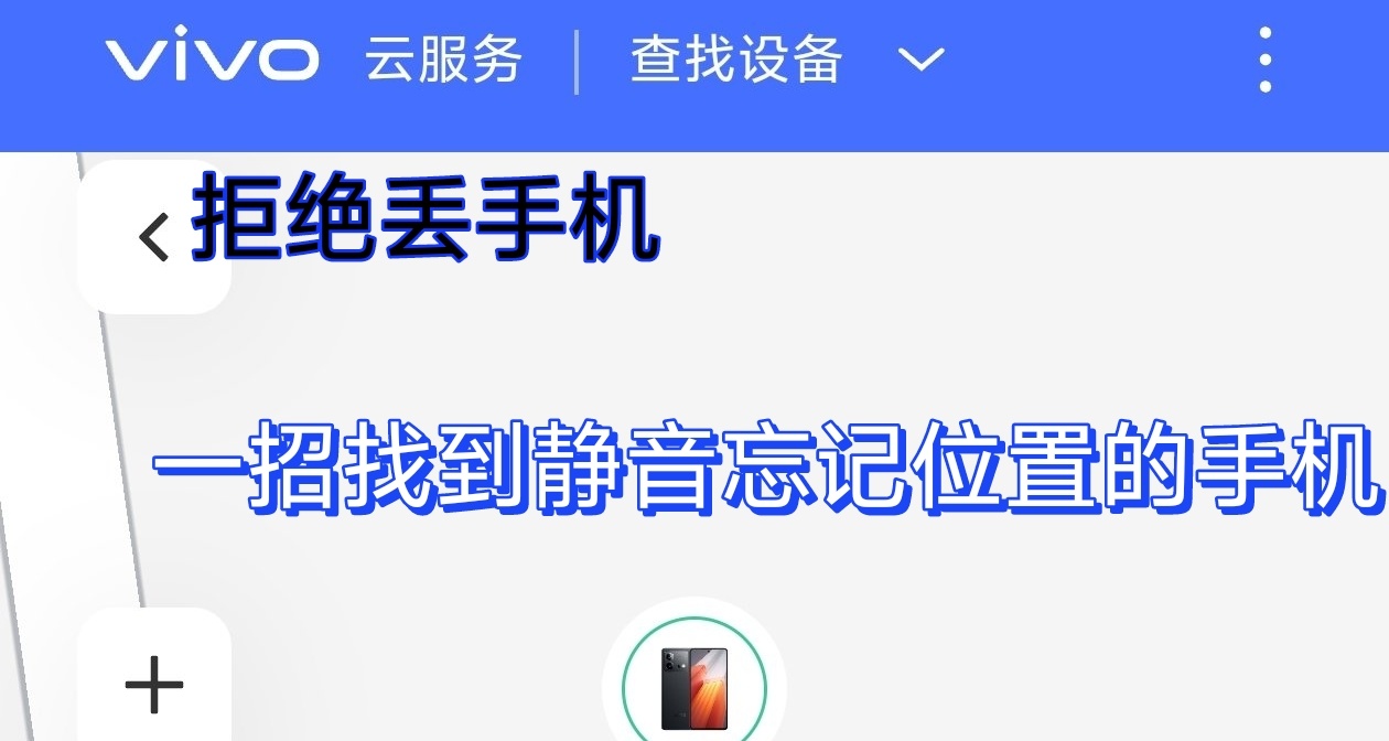 拒绝丢手机！小技巧