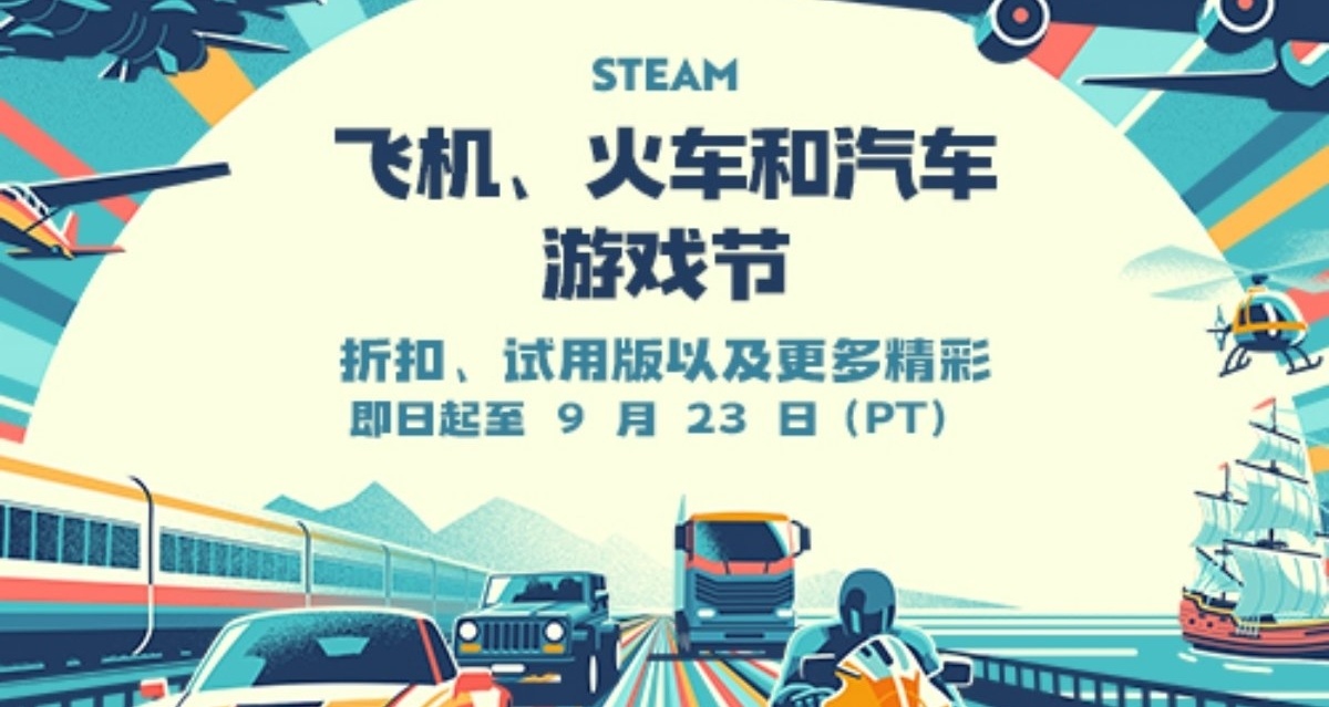 【喜加三】Steam飞机、汽车、火车节开启/小小梦魇1新史低