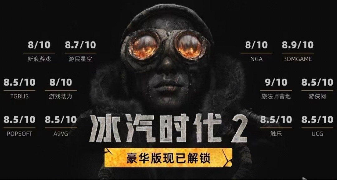 《冰汽时代2》发售倒计时！国内媒体评分汇总