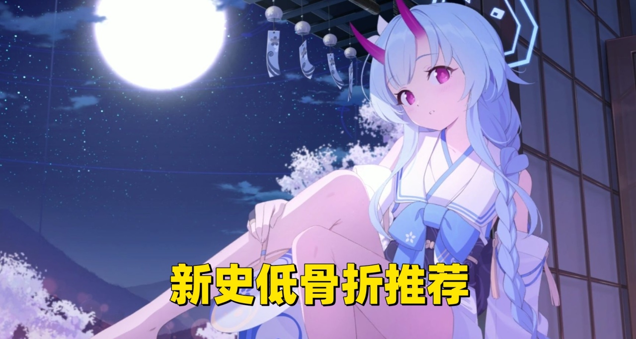 新史低骨折遊戲推薦 2024-9-14