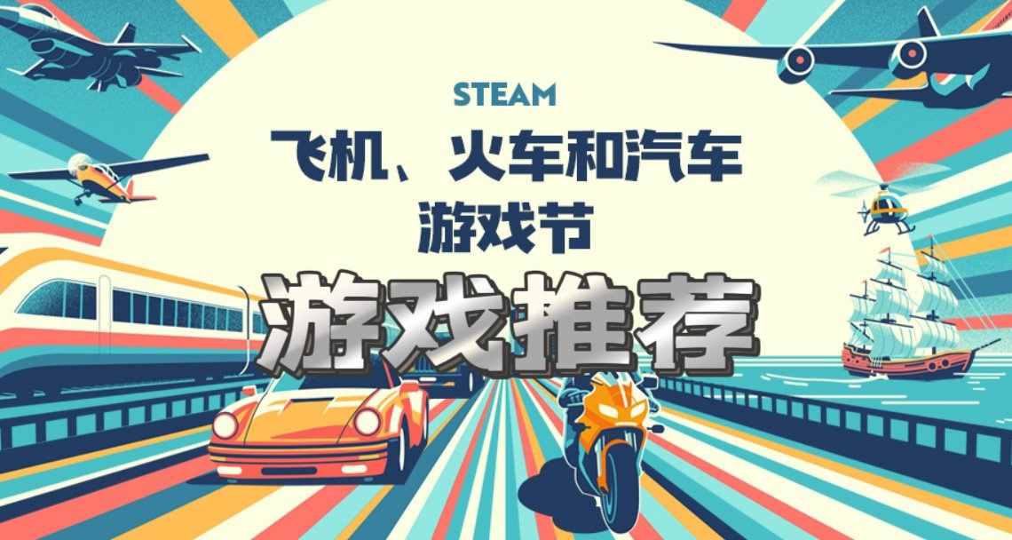 飞机火车汽车游戏节游戏推荐