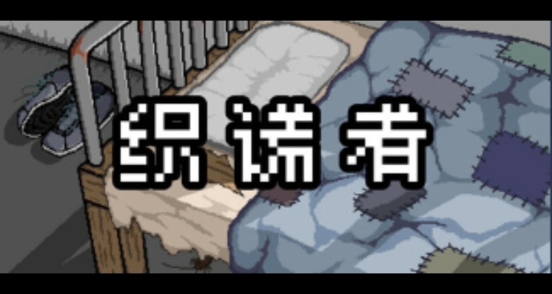 浅试《织谎者》体验缅北模拟器