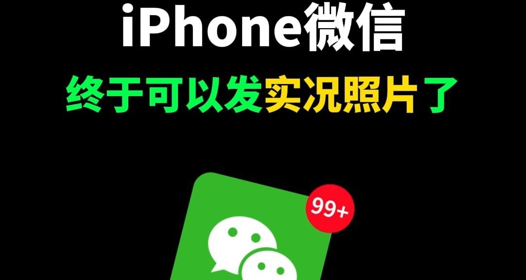 微信新功能上線：朋友圈支持發佈iPhone實況照片