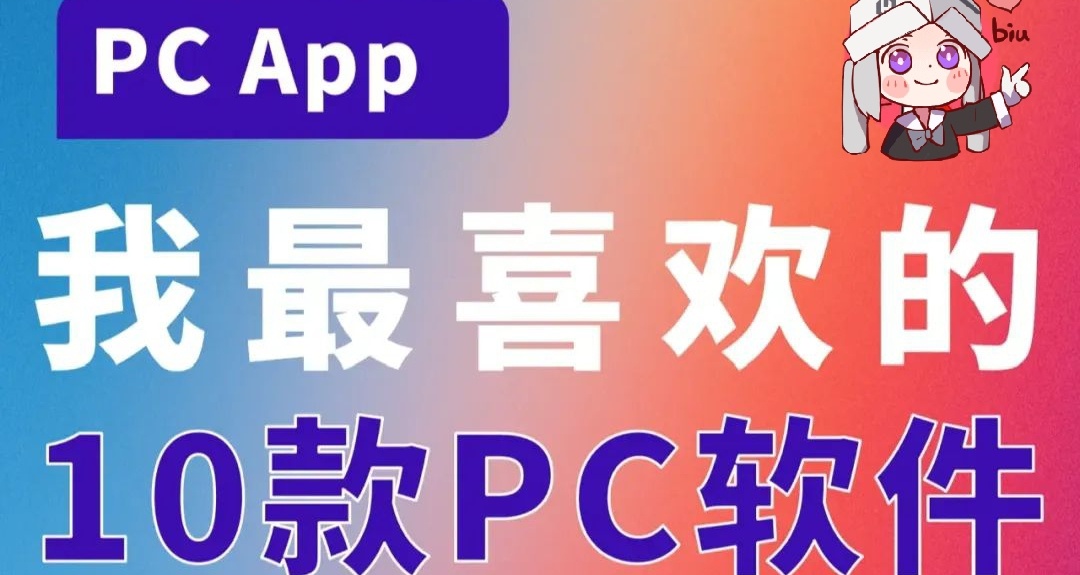 10款免費寶藏的電腦軟件，建議收藏！！！