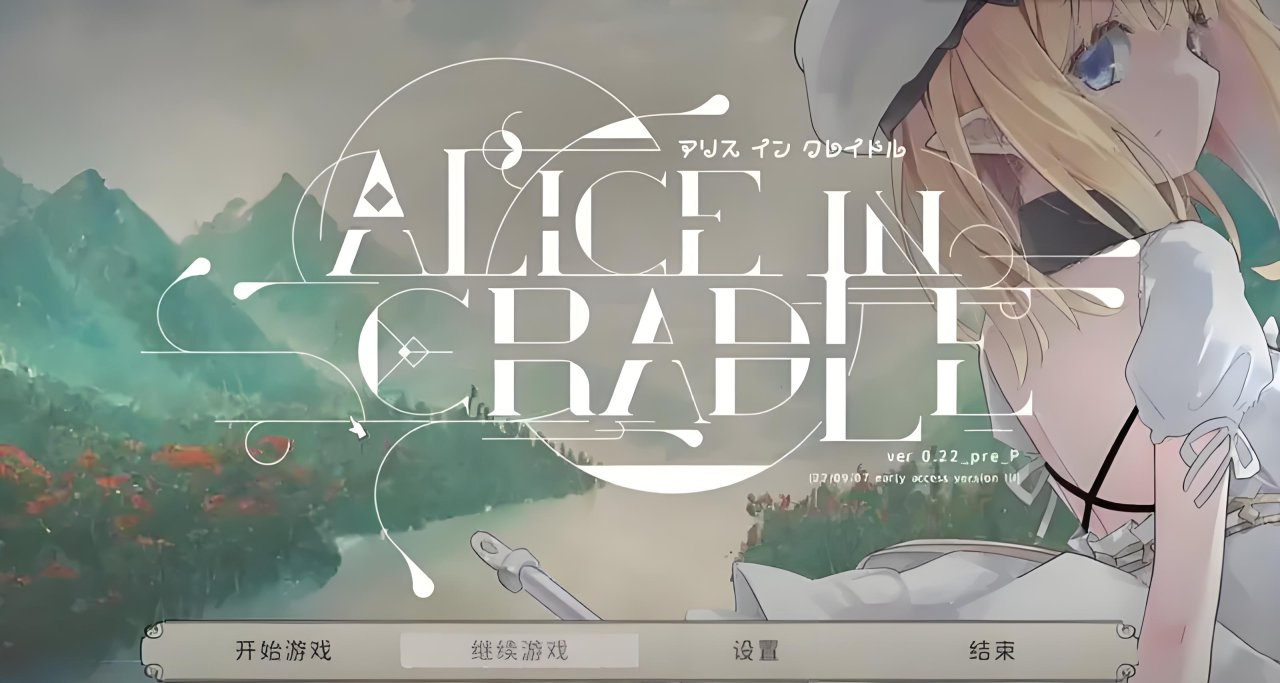 【PC】小体量神作Alice In Cradle推荐