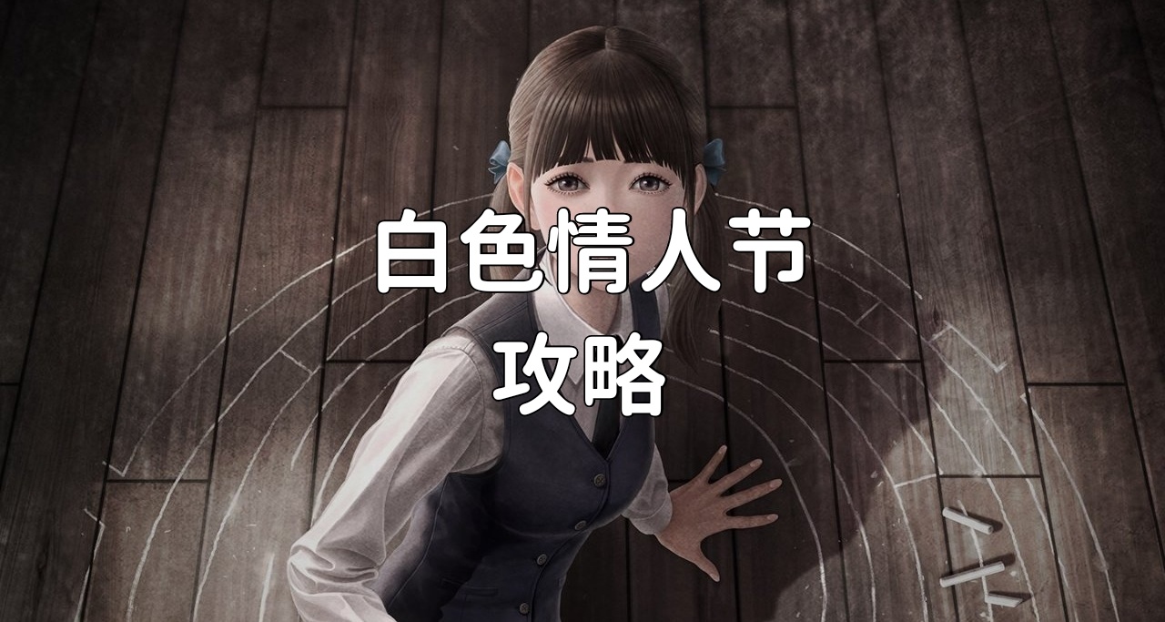白色情人節：恐怖學校攻略