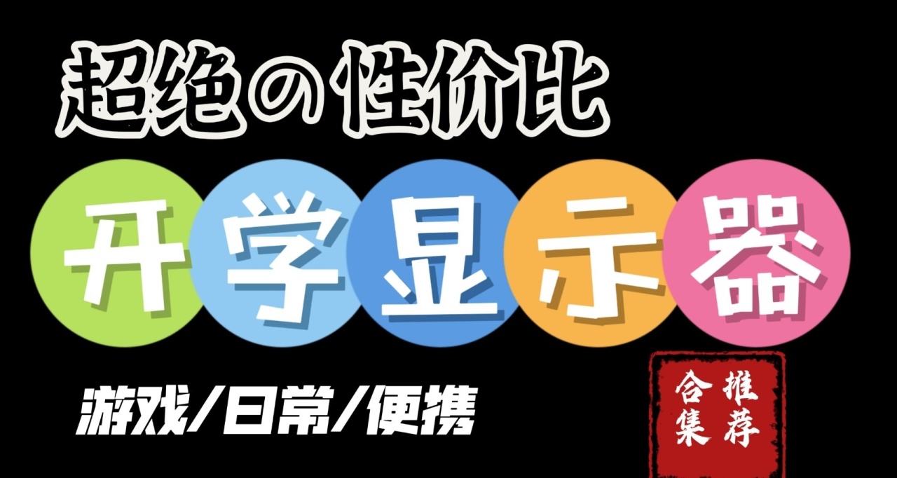 性價比顯示器推薦！學生黨/宿舍黨/裝機玩家可參考