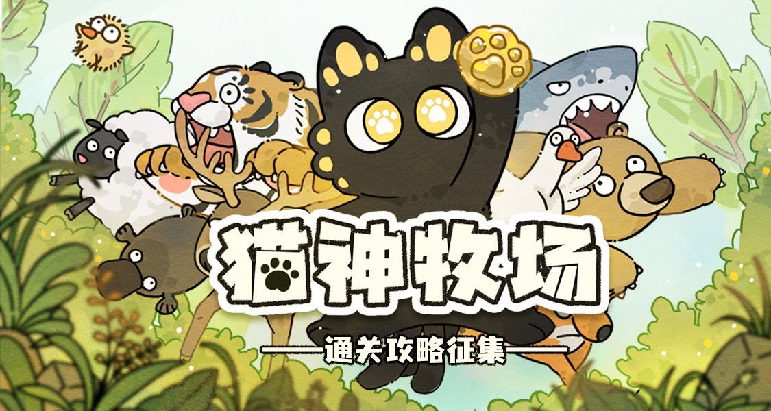 【猫神牧场】通关攻略征集！