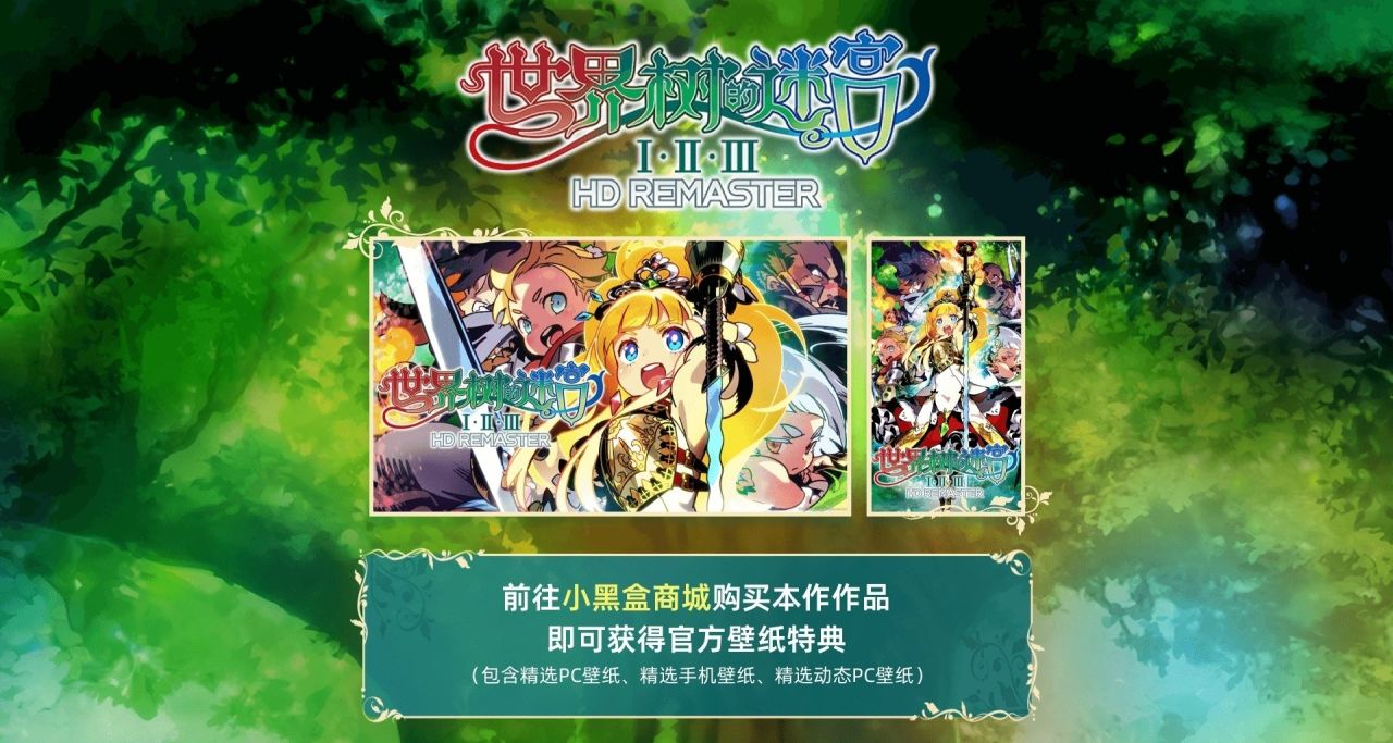 《世界树的迷宫1、2、3部  HD》全部新史低！！！