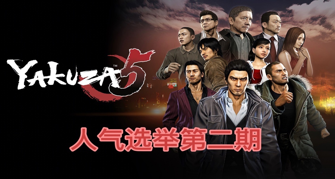 如龍5：Pick你最喜歡的主角