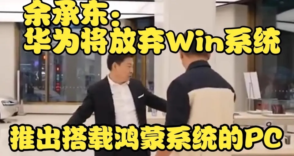 放棄 Windows，華爲鴻蒙 PC 要來了！