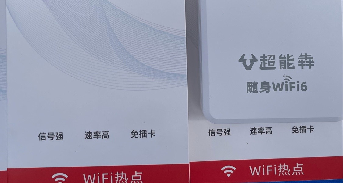 隨身Wi-Fi測評