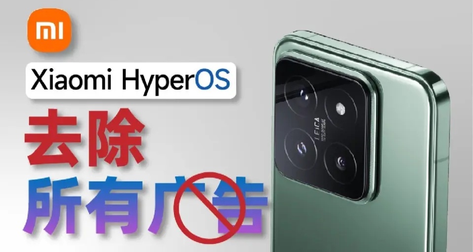 （教程篇）小米澎湃OS廣告關閉教程總結