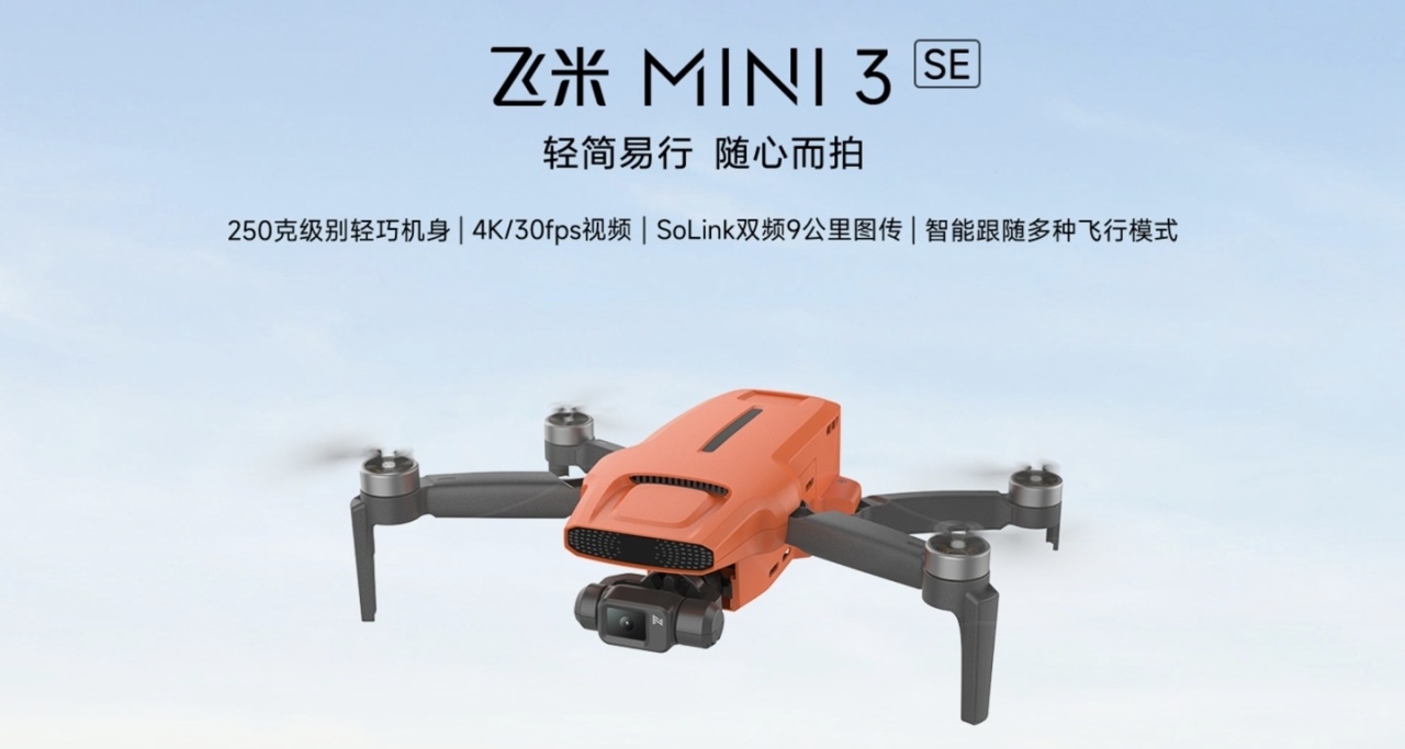 小米生態鏈 飛米 推出 FIMI Mini 3 SE 無人機
