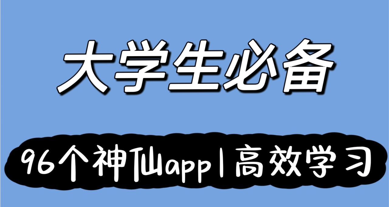 96款大学生超实用app清单，建议收藏！！！