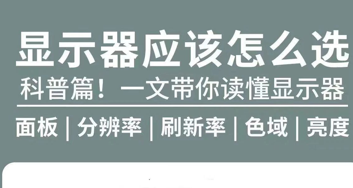 (科普篇) 教你顯示器應該怎麼選？