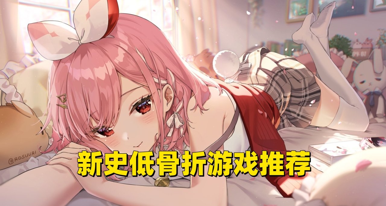 新史低骨折遊戲推薦 2024-9-24
