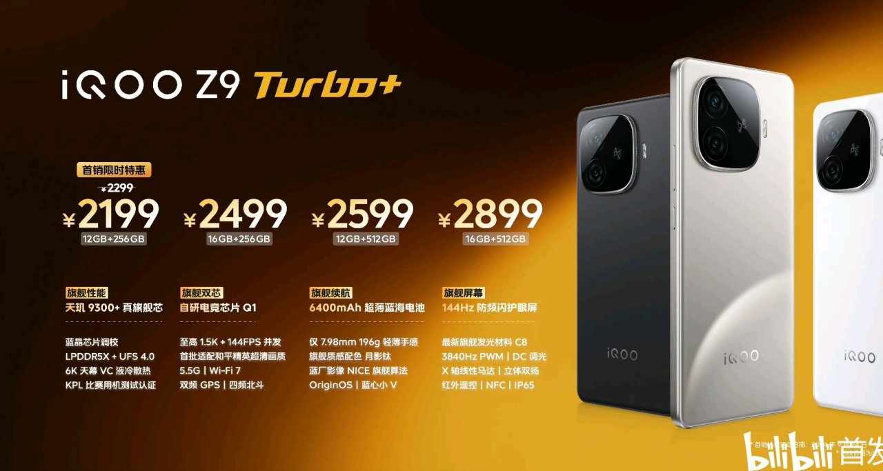 iQOO Z9 Turbo+，正式發佈：2199元起