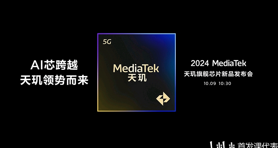 天璣9400，正式官宣：10 月 9 日發佈