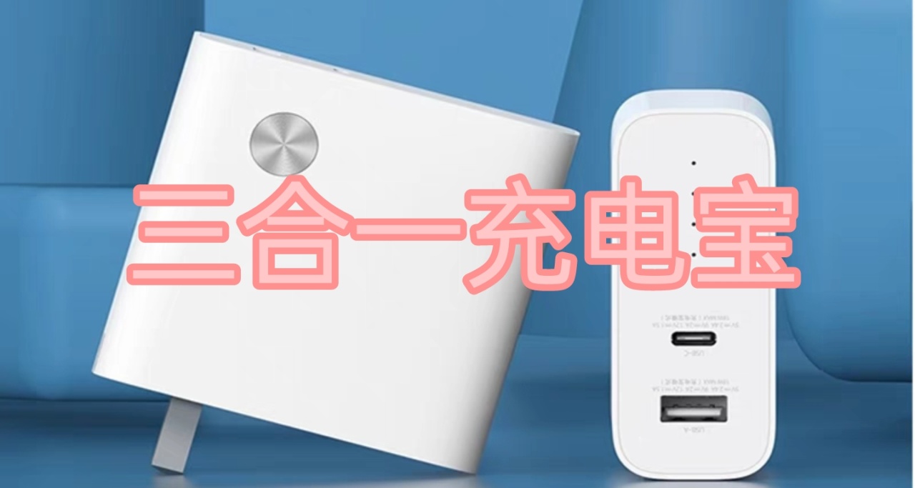 真正適合大學生形態的充電寶