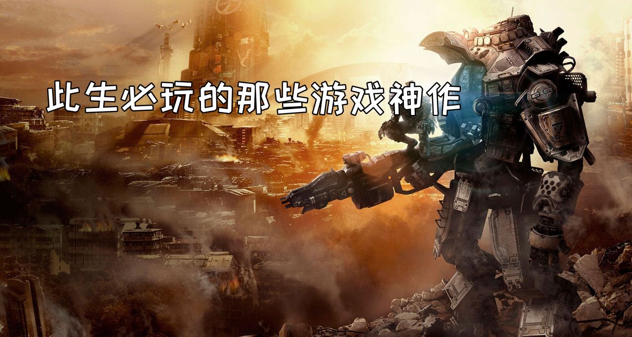 此生必玩系列，那些經典遊戲（三）