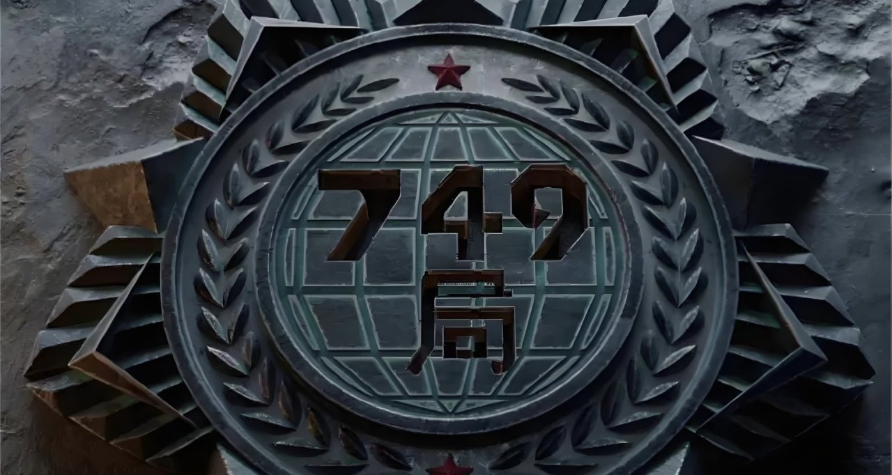 749局究竟是何方神圣