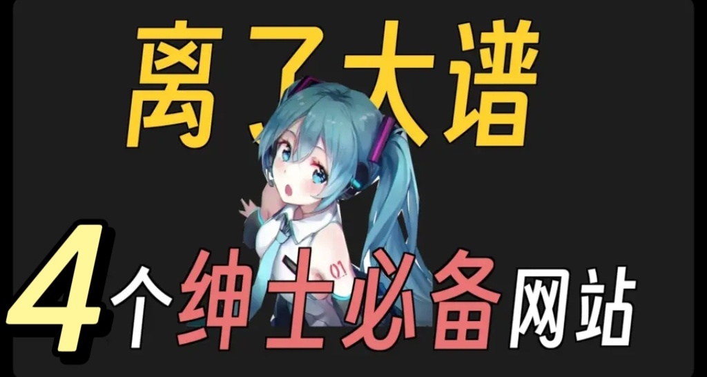 4款日常實用小網站，建議收藏！！！