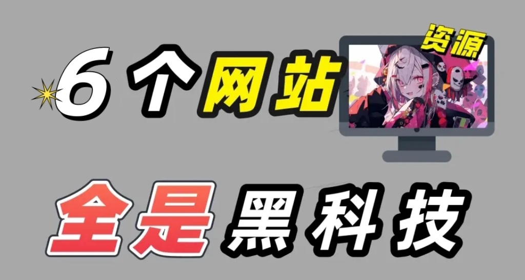 6個堪稱黑科技的實用網站，建議收藏！！！