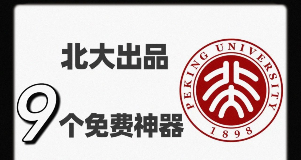 9个北京大学出品的实用网站，建议收藏！！！