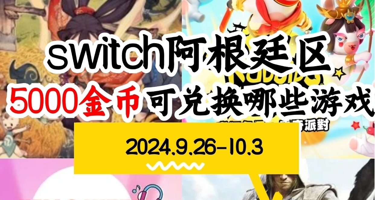 【NS阿根廷金币】switch 9.26-10.3游戏折扣