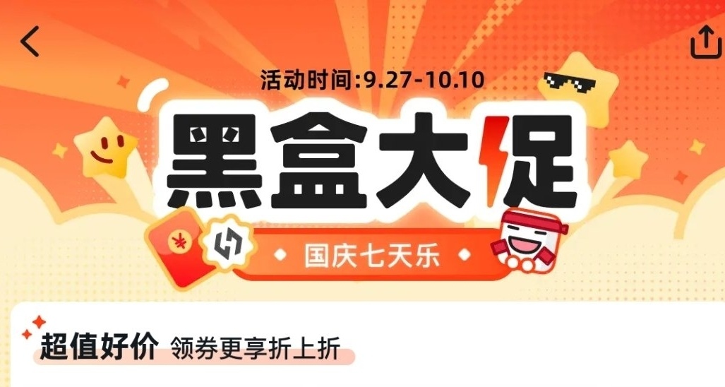黑盒大促，国庆返场