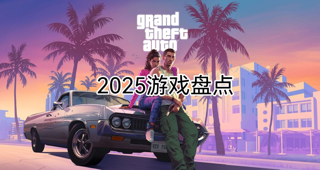 史上第一游戏大年？盘点25年即将发布游戏