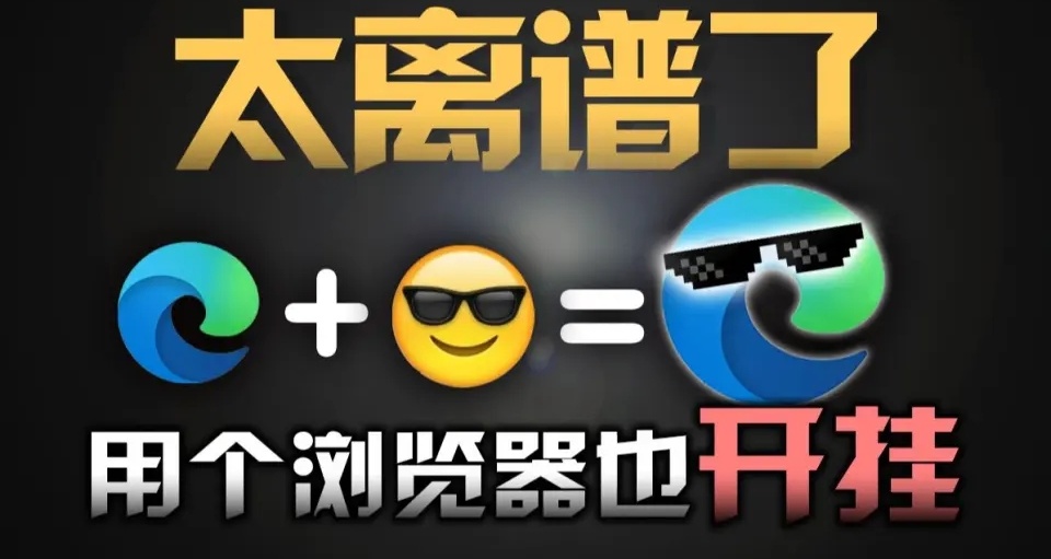 Edge瀏覽器必備插件，建議收藏！！！