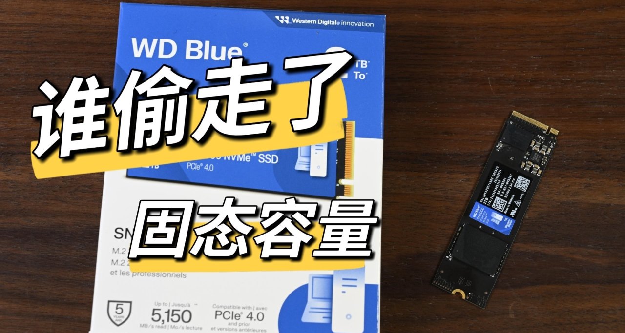科普丨1T固態上機930G，有人偷走了我的容量？固態容量解釋