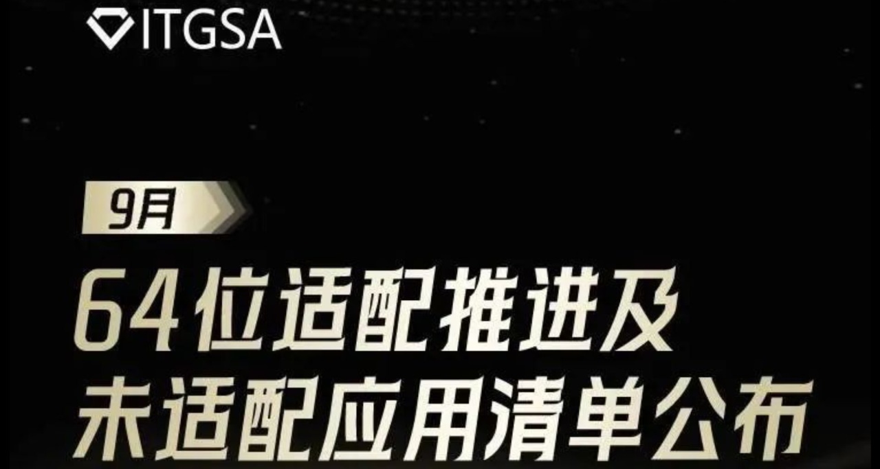 移動智能終端生態聯盟公佈未適配64位App清單