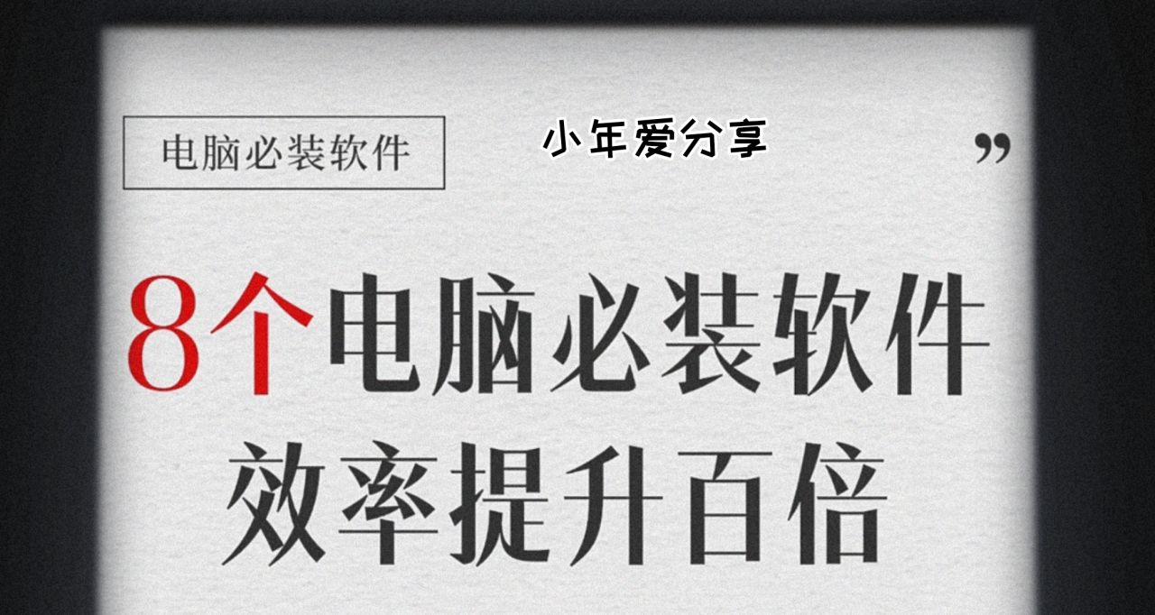 8個實用的電腦軟件，建議收藏！！！