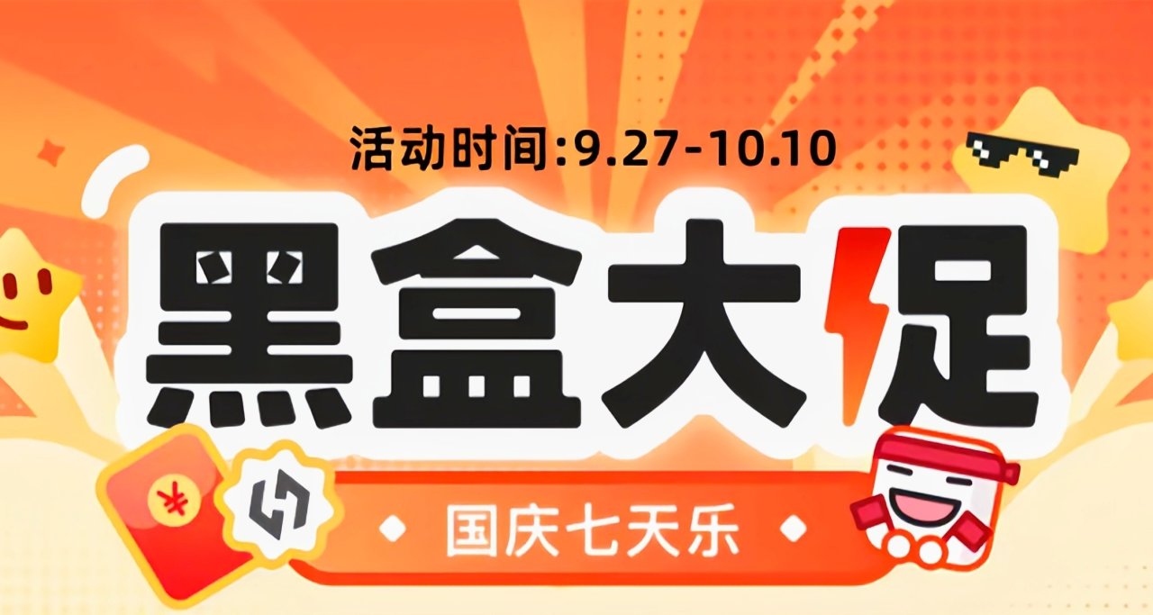 国庆七天！黑盒大促！