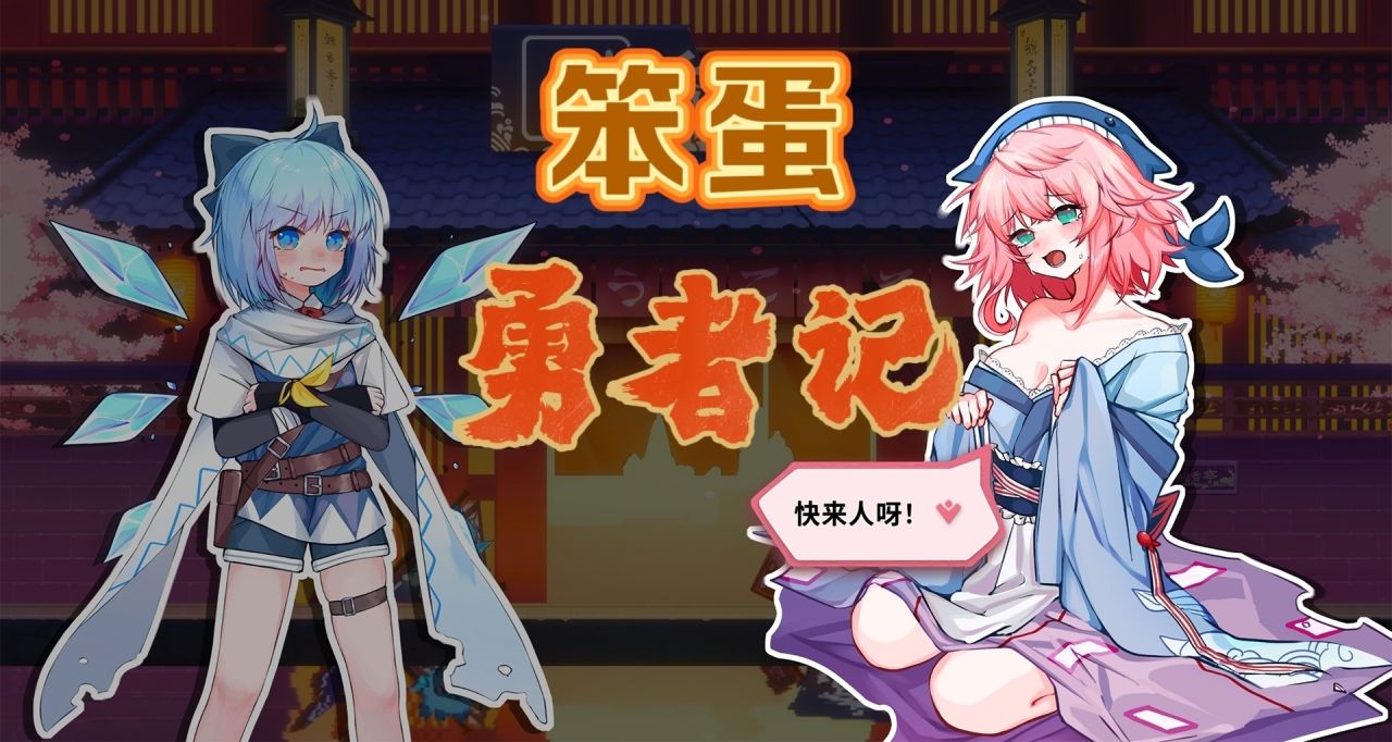 美少女爆衣挑戰《東方冰之勇者記》：很好彈幕遊戲，使我滿身瘡痍