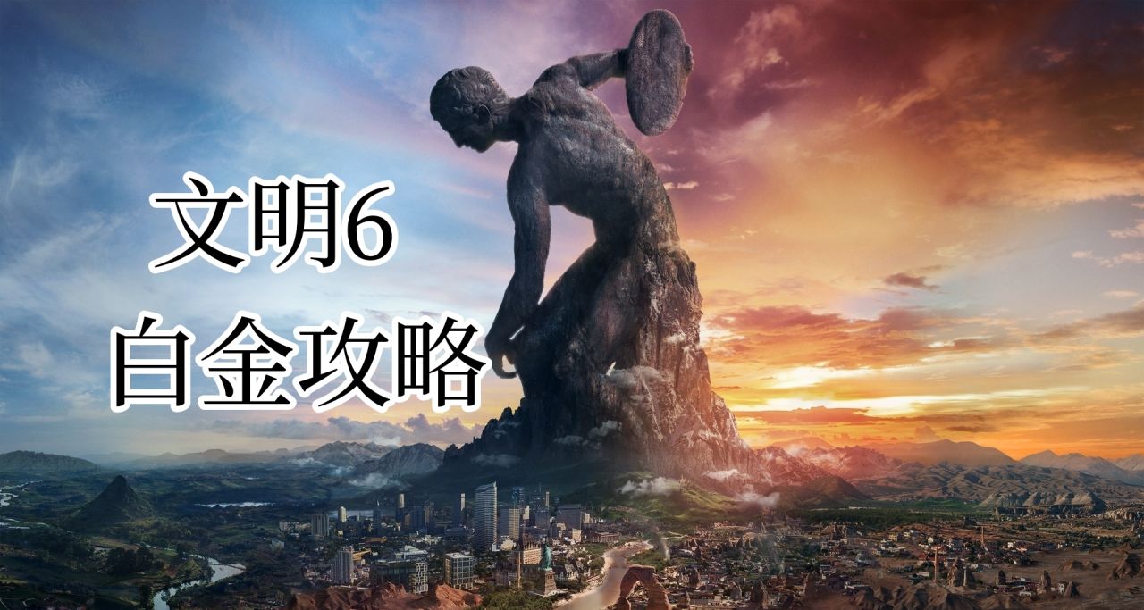 文明6手把手攻略(3)遊戲數值講解-信仰 金幣 生產力