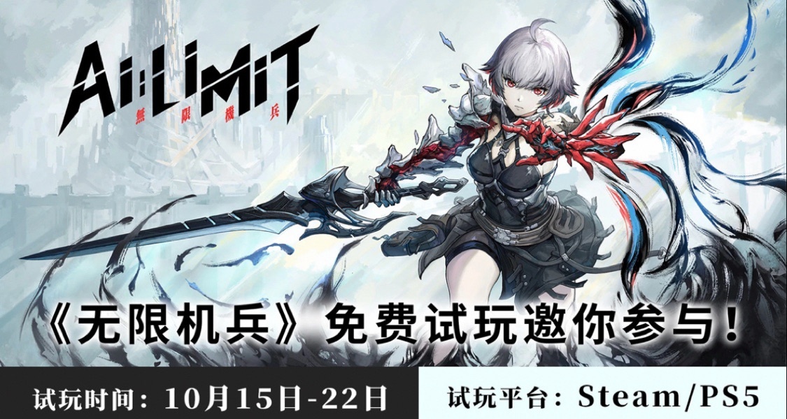 國產ARPG《無限機兵》10月15日上線免費試玩