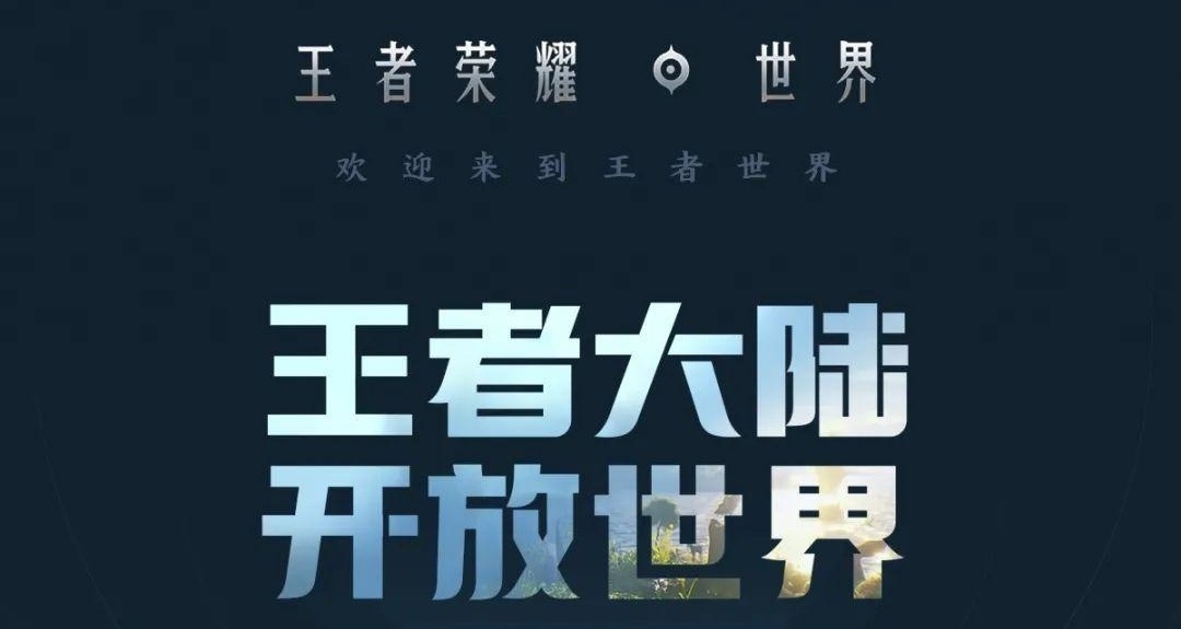 《王者榮耀：世界》線下試玩體驗活動即將在北京週年慶亮相