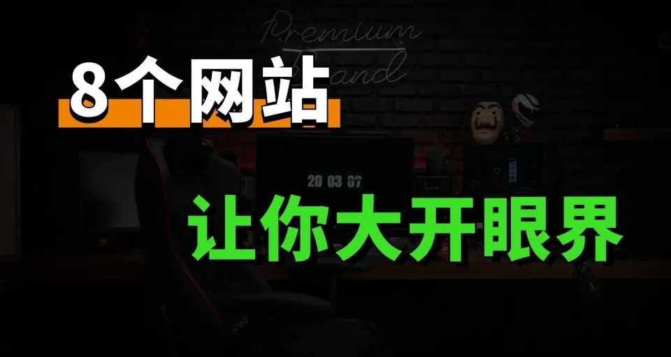 8個奇奇怪怪的網站，建議收藏！！！