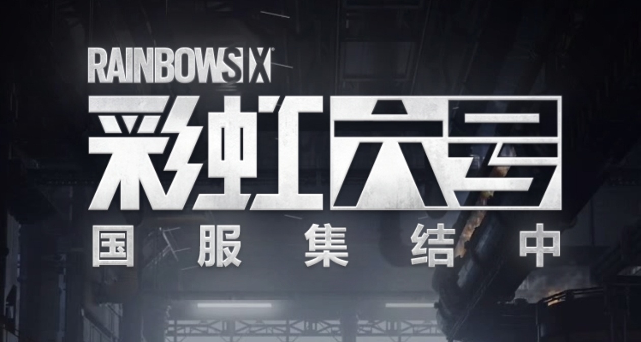還是到了這一天，彩虹六號登陸國服