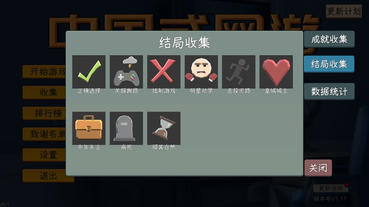 中国式网游全结局收集攻略