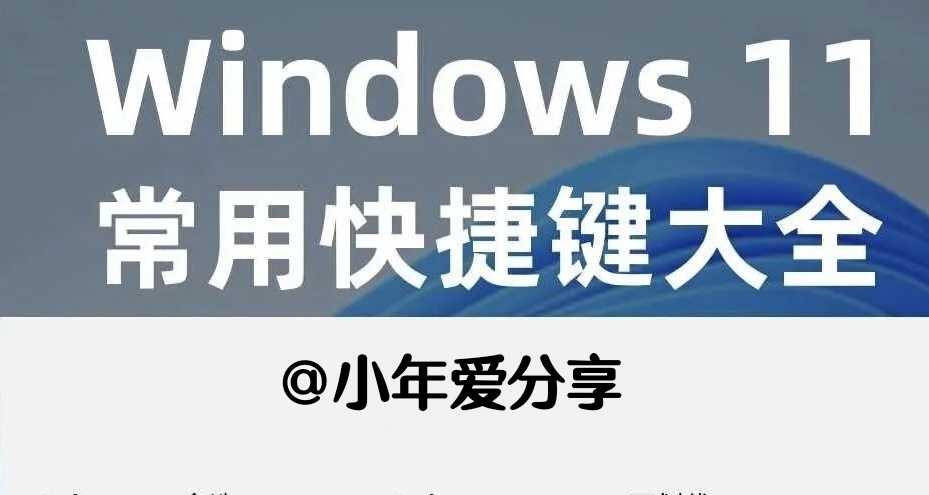 windows11快捷鍵大全，建議收藏！！！