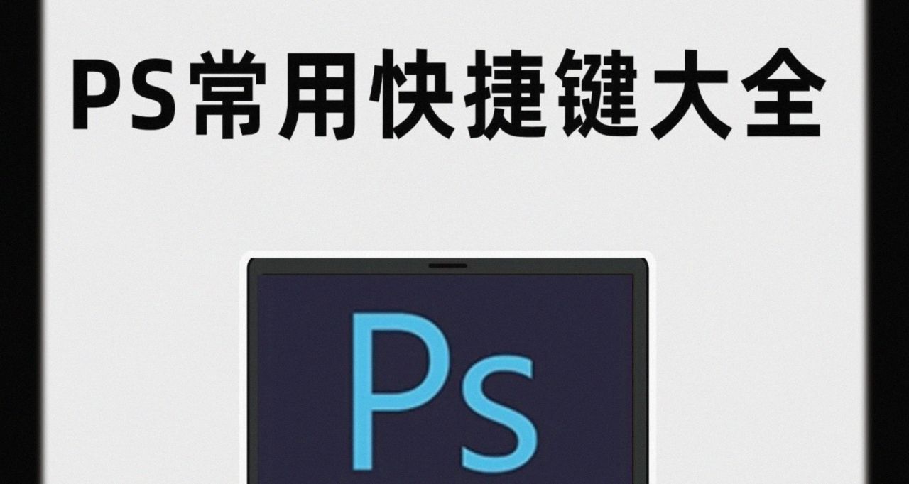 PS快捷鍵大全！小白自學也能成大神！