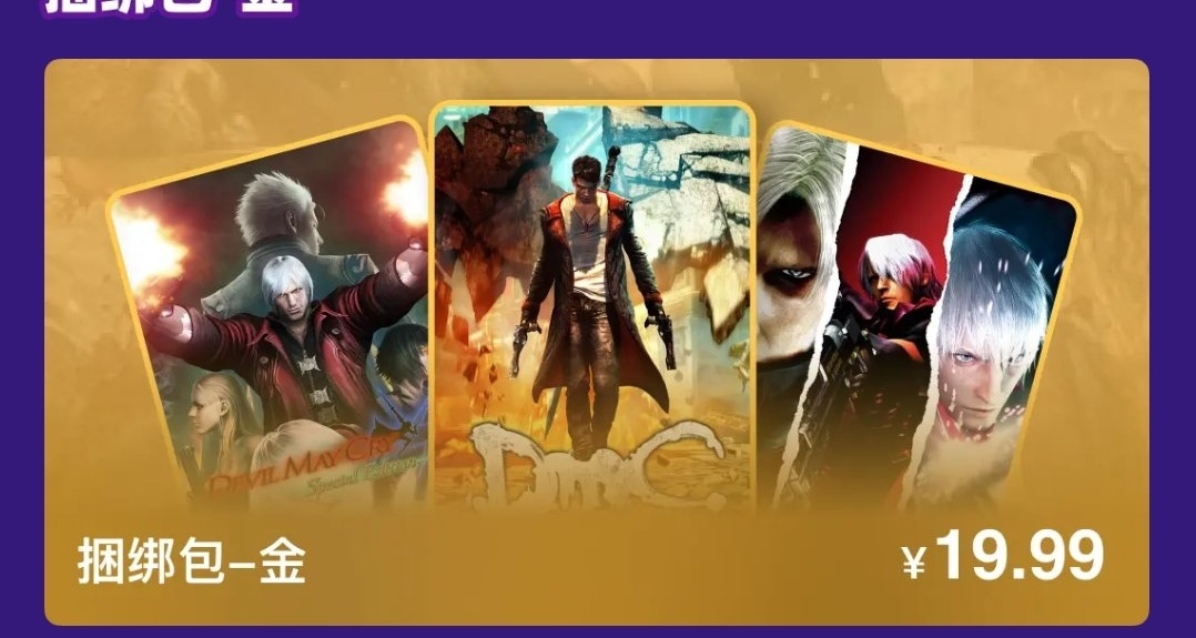 CAPCOM捆綁包來襲，最低只需9.9，最高只需19.9！