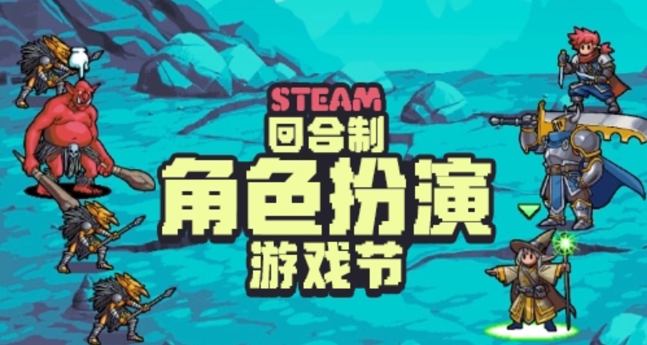 回合制角色扮演遊戲節折扣遊戲全面彙總