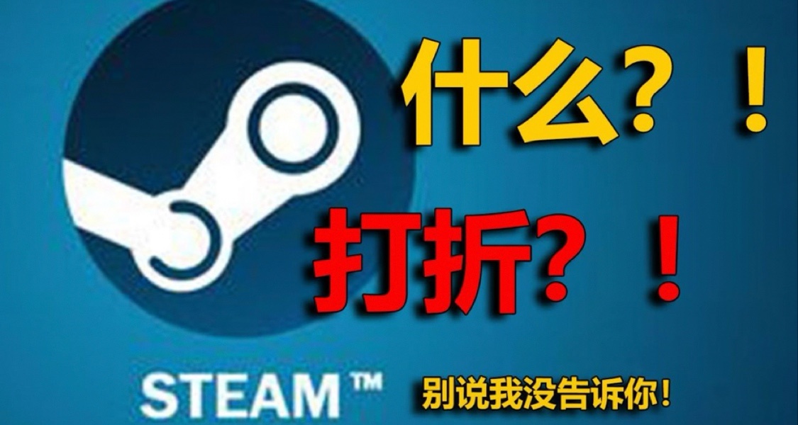 Steam遊戲節已經開始 多款好遊低至9.5元 還有免費頭像可以領取！