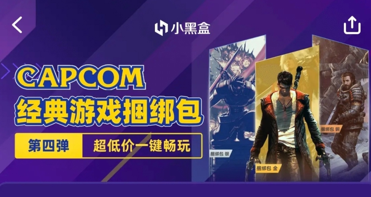 歡度國慶假期，黑盒超值卡普空捆綁包又來了！